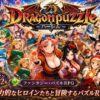 ドラゴンパズルハーレム  22人の幻獣世界ヒロインを、落ちものパズルで完全屈服させろ ── アイキャッチ画像 【同人 NTR】