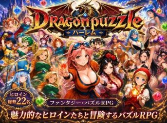 ドラゴンパズルハーレム  22人の幻獣世界ヒロインを、落ちものパズルで完全屈服させろ ── アイキャッチ画像 【同人 NTR】