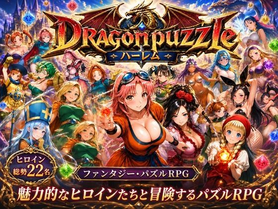 ドラゴンパズルハーレム  22人の幻獣世界ヒロインを、落ちものパズルで完全屈服させろ ── アイキャッチ画像 【同人 NTR】
