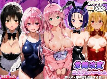 常識改変コスプレハーレムで即ハメ・即中出しが止まらない！ アイキャッチ画像 【同人 NTR】