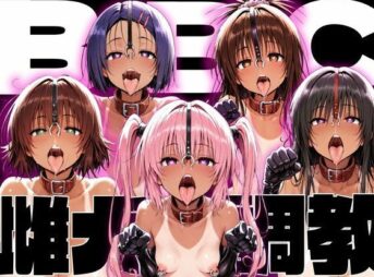 ToLo〇eるBBC雌犬調教 アイキャッチ画像 【同人 NTR】