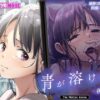 青が溶ける The Motion Anime 後編 アイキャッチ画像 【同人 NTR】