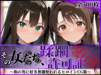 その女たち、蹂躙許可証発行済み -街の男たちに好き放題使われるヒロインCG集- 渋●凛＆島村●月編 アイキャッチ画像 【同人 NTR】