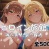 ようこそヒロイン旅館へ -御◯美琴＆食◯操祈篇- アイキャッチ画像 【同人 NTR】