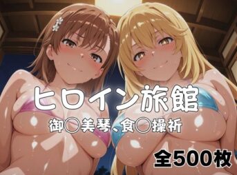 ようこそヒロイン旅館へ -御◯美琴＆食◯操祈篇- アイキャッチ画像 【同人 NTR】