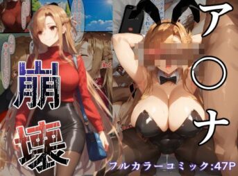 ア〇ナ  崩壊 アイキャッチ画像 【同人 NTR】