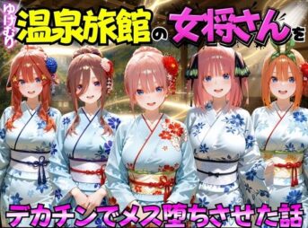 ゆけむり温泉旅館の女将さんをデカチンでメス堕ちさせた話 五等分の◯嫁編 アイキャッチ画像 【同人 NTR】