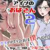 アイツのおばさん2〜メガネのPTA会長は僕のもの〜 アイキャッチ画像 【同人 NTR】
