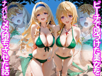 ビーチで出会った美女をナンパしてメス堕ちさせた話 I○ アイキャッチ画像 【同人 NTR】