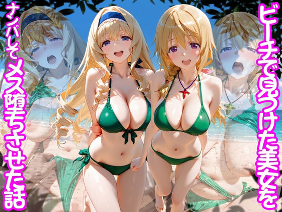 【エロ漫画】ビーチで出会った美女をナンパしてメス堕ちさせた話 I○【ちこりこ】