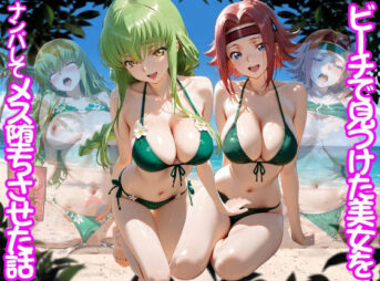 ビーチで出会った美女をナンパしてメス堕ちさせた話  コー○ギアス編 アイキャッチ画像 【同人 NTR】
