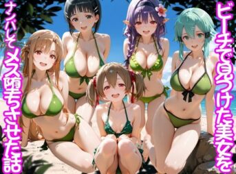 ビーチで出会った美女をナンパしてメス堕ちさせた話  S○O アイキャッチ画像 【同人 NTR】