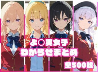 よ〇実女子わからせまとめ アイキャッチ画像 【同人 NTR】