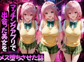 マッチングアプリで出会った美女をメス堕ちさせた話ToL○VEる編2 アイキャッチ画像 【同人 NTR】