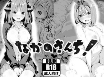 なかのさんち！ アイキャッチ画像 【同人 NTR】