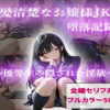 黒髪清楚なお嬢様JKの堕落記録  〜優等生の隠された淫欲〜 アイキャッチ画像 【同人 NTR】