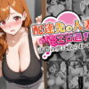 配達先の人妻がめちゃめちゃエロ過ぎて訪問の度に絞られてます アイキャッチ画像 【同人 NTR】