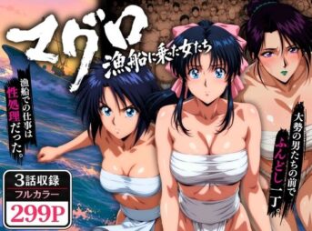 マグロ漁船に乗った女たち 〜流浪編〜 アイキャッチ画像 【同人 NTR】