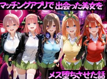 マッチングアプリで出会った美女をメス堕ちさせた話  五〇分の花嫁編 アイキャッチ画像 【同人 NTR】