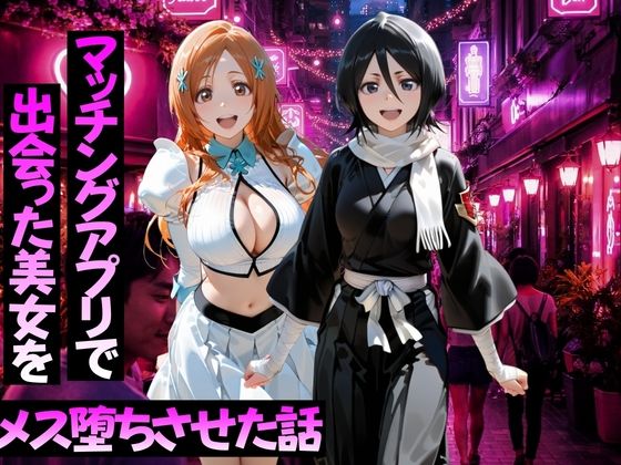 マッチングアプリで出会った美女をメス堕ちさせた話 B○EACH編