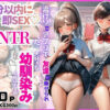 2分以内に即SEX（はーと）流行りのアプリで友達に乗せられNTRた大好きな幼馴染みと結ばれる話 アイキャッチ画像 【同人 NTR】