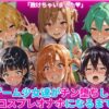 ゲーム少女達がチン堕ちしてコスプレオナホになるまで アイキャッチ画像 【同人 NTR】