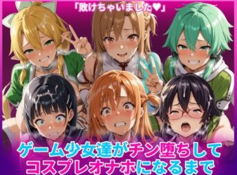 ゲーム少女達がチン堕ちしてコスプレオナホになるまで アイキャッチ画像 【同人 NTR】