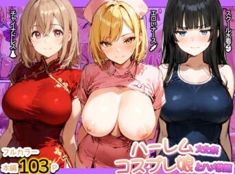 ハーレム文化祭 コスプレ娘とハメ放題 アイキャッチ画像 【同人 NTR】