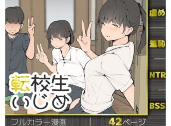 転校生いじめ アイキャッチ画像 【同人 NTR】