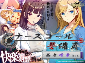 ナースコール警備員:Append.2 姦者増量ぱっち アイキャッチ画像 【同人 NTR】