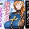 ボクがレベルアップしてる間に アイキャッチ画像 【同人 NTR】