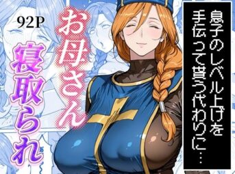 ボクがレベルアップしてる間に アイキャッチ画像 【同人 NTR】