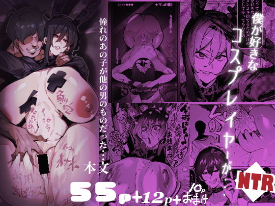 僕が好きなコスプレイヤーが・・・【NTR/BSS】 アイキャッチ画像 【同人 NTR】