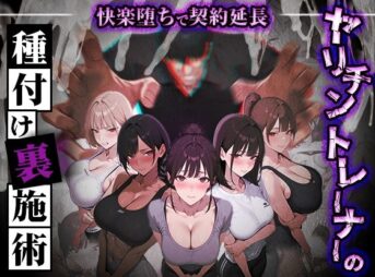 ヤリチントレーナーの種付け裏施術〜快楽堕ちで契約延長〜 アイキャッチ画像 【同人 NTR】