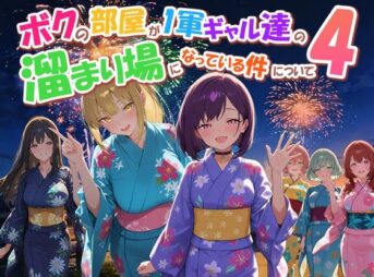 ボクの部屋が1軍ギャル達の溜まり場になっている件について4 アイキャッチ画像 【同人 NTR】