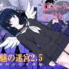 魔魅の迷宮2.5 アイキャッチ画像 【同人 NTR】