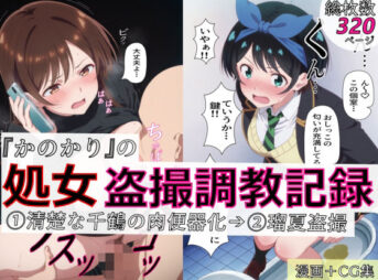 【漫画＋CG集:総枚数320枚】『かのかり』の処女盗撮調教記録 1清楚な千鶴の肉便器化→ 2瑠夏盗撮 アイキャッチ画像 【同人 NTR】