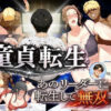 童貞転生 あのリーダーに転生して無双する アイキャッチ画像 【同人 NTR】