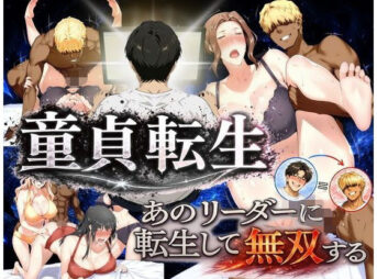 童貞転生 あのリーダーに転生して無双する アイキャッチ画像 【同人 NTR】