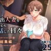 家出人妻を身も心も世話した日々［総集編］ アイキャッチ画像 【同人 NTR】