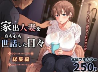 家出人妻を身も心も世話した日々［総集編］ アイキャッチ画像 【同人 NTR】