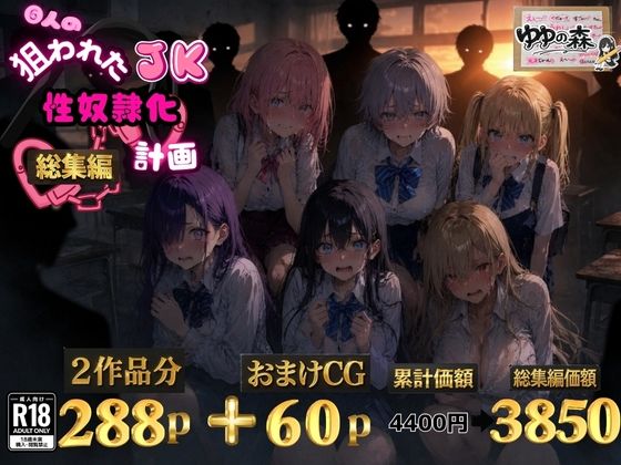 6人の狙われたJK 性奴●化計画【総集編】【セリフ付き】 アイキャッチ画像 【同人 NTR】