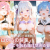 【3本パック】ゼロからの快楽:全てを忘れ蕩け尽きる夏   リゼ◯シリーズ アイキャッチ画像 【同人 NTR】