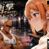マグナムジョンソンの衝撃！ガハママ、限界突破の個人レッスン アイキャッチ画像 【同人 NTR】