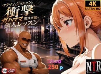 マグナムジョンソンの衝撃！ガハママ、限界突破の個人レッスン アイキャッチ画像 【同人 NTR】