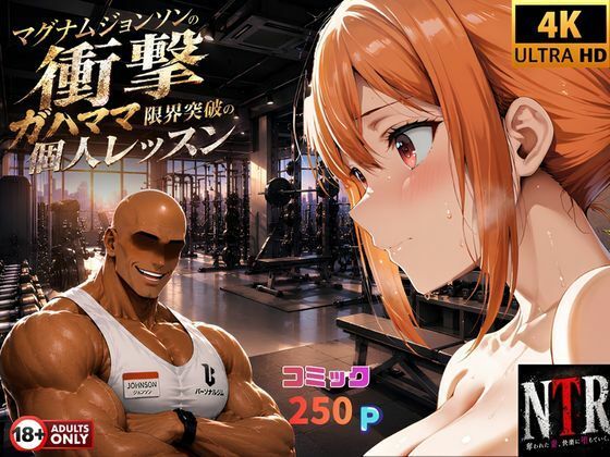 マグナムジョンソンの衝撃！ガハママ、限界突破の個人レッスン アイキャッチ画像 【同人 NTR】