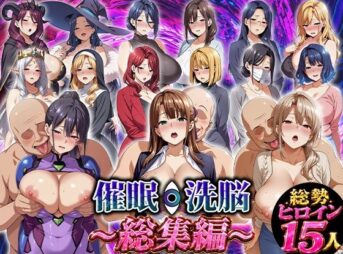 催●洗脳〜総集編〜 アイキャッチ画像 【同人 NTR】