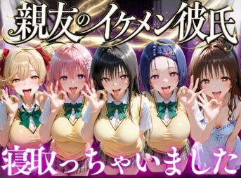 親友のイケメン彼氏を寝取っちゃいました  Vol.1 アイキャッチ画像 【同人 NTR】