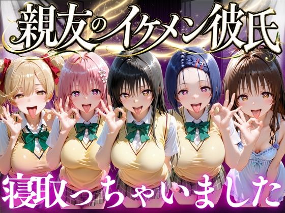 親友のイケメン彼氏を寝取っちゃいました  Vol.1 アイキャッチ画像 【同人 NTR】