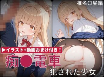 【動画付き】痴●電車 犯●れた少女 椎名●昼編 アイキャッチ画像 【同人 NTR】